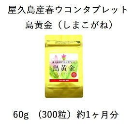 【ふるさと納税】【数量限定】屋久島産春ウコンタブレット島黄金（しまこがね）300粒 | ウコン タブレット 鹿児島県 屋久島 春うこん 春ウコン サプリ サプリメント うこん ウコン粒 ミネラル お取り寄せ ギフト プレゼント