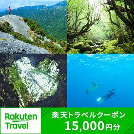 【ふるさと納税】鹿児島県屋久島町の対象施設で使える楽天トラベルクーポン 寄付額50,000円