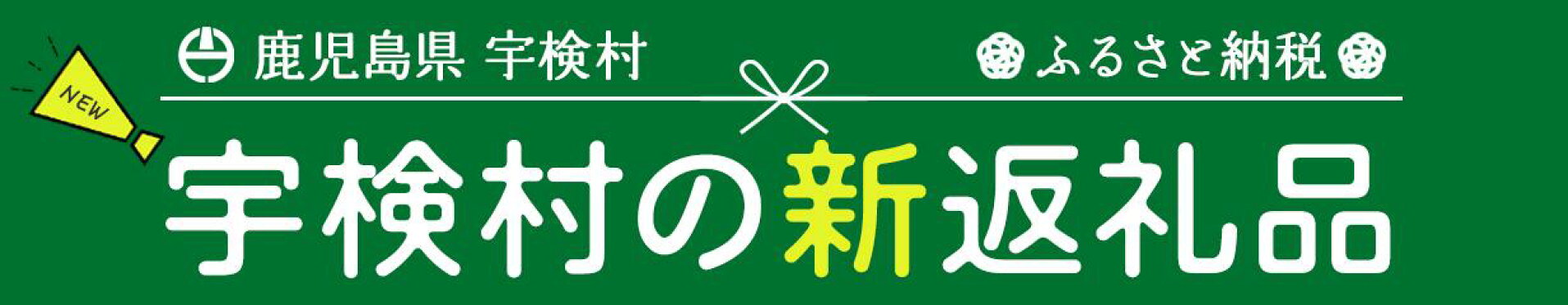宇検村の新返礼品