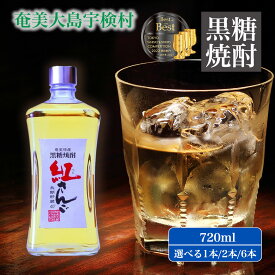 【ふるさと納税】黒糖焼酎 紅さんご 720ml (選べる本数 1本/2本/6本) 40度 箱入 酒 アルコール 奄美 大島 宇検村 鹿児島県 長期熟成 プリン体 オフ 糖質 ゼロ 水割り ロック ストレート 奄美開運酒造 送料無料