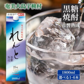 【ふるさと納税】黒糖焼酎 れんと 1800ml 紙パック (選べる内容量 1本/3本/6本) 25度 鹿児島県 宇検村 奄美大島 黒糖焼酎 酒 お酒 アルコール 音響 熟成 長期貯蔵 プリン体オフ 糖質ゼロ プリン体ゼロ 常温 保存 まとめ買い 送料無料