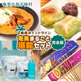 【ふるさと納税】奄美まるごと 堪能 セット☆彡 完全版【 スパイス カレー ×4種 よもぎ餅 入浴剤 ×3種 アマミイモーレ お香 お線香×4種】ジビエ フルーツ 蓬 ヨモギ たんかん パッションフルーツ バス リラックス 備蓄 奄美ポイントライン 奄美大島 宇検村 鹿児島県