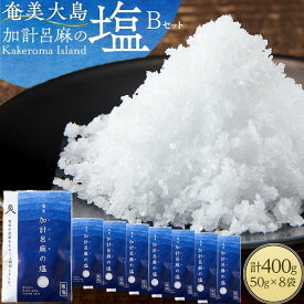 【ふるさと納税】【ミネラル豊富な100％粗塩】奄美大島 加計呂麻の塩 計400g（50g×8袋） Bセット | 400g 奄美 奄美大島 マグロ 鮪 瀬戸内町 鹿児島 鹿児島県 九州 送料無料 おすすめ 加計呂麻島 塩 粗塩 無添加 お取り寄せ