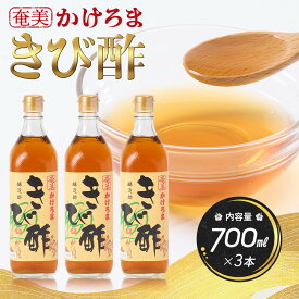 【ふるさと納税】奄美かけろまきび酢　700ml×3本 | きび酢 酢 さとうきび お酢 調味料 食品 料理 3本セット 鹿児島県 奄美大島 加計呂麻島
