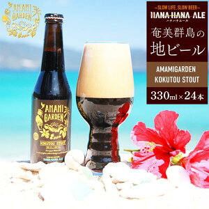 yӂ邳Ɣ[ŁzQnr[AMAMIGARDEN KOKUTOU STOUT(A}~K[fX^Eg) 330ml 5{`24{ | B ˓   ˓ ˓  哇 yVӂ