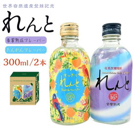 【ふるさと納税】世界遺産登録記念・黒糖焼酎　れんと【奄美の風】300ml×2本セット＜専用化粧箱入り＞ | ギフト 瀬戸内町 奄美 奄美大島 鹿児島 九州 お酒 酒 黒糖 たんかん 焼酎 アルコール ご当地 セット 300 奄美大島海運酒造 2本 送料無料 化粧箱 5000円 5千円 5,000円