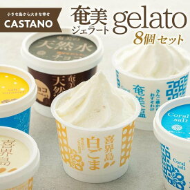 【ふるさと納税】【CASTANO】奄美ジェラート　8個セット（ギフト用も可）【2】 | ジェラート アイス アイスクリーム 塩 キャラメル ごま チョコ チョコレート シャーベット 奄美大島 スイーツ お菓子 詰合せ ギフト 贈答 プレゼント