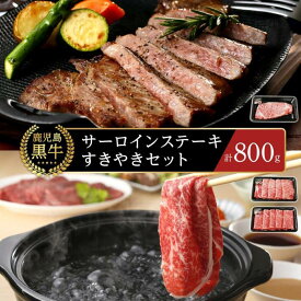 【ふるさと納税】【A-3601】鹿児島黒牛サーロインステーキ・すきやきセット 計800g | 牛肉 鹿児島県産 黒毛和牛 お肉 すき焼き すきやき肉 すき焼き肉 鹿児島 奄美大島 奄美 瀬戸内町 お取り寄せ ご当地グルメ 楽天ふるさと