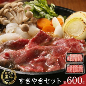 【ふるさと納税】【D-101】鹿児島黒牛すきやきセット 計600g（300g×2P） | 牛肉 鹿児島県産 黒毛和牛 お肉 すき焼き すきやき肉 すき焼き肉 鹿児島 奄美大島 奄美 瀬戸内町 お取り寄せ ご当地グルメ 楽天ふるさと