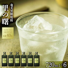 【ふるさと納税】奄美黒糖焼酎 里の曙 原酒 43度 720ml×6本 奄美 黒糖焼酎 ギフト 奄美大島 お土産 | 鹿児島県 焼酎 酒 アルコール お取り寄せ