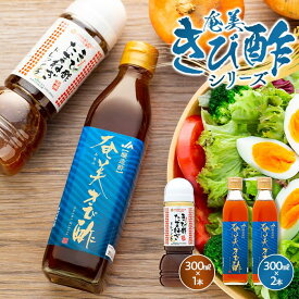 【ふるさと納税】奄美きび酢シリーズ 計3本セット（奄美きび酢 300ml×2本・きび酢たまねぎドレッシング 300ml×1本） | 鹿児島 瀬戸内町 九州 奄美大島 取り寄せ お取り寄せ さとうきび酢 調味料 お酢 ドレッシング 玉ねぎドレッシング きび酢 酢 無添加 お土産