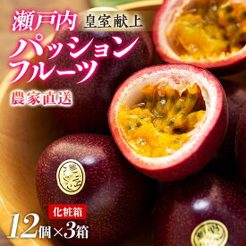 【ふるさと納税】【2026年発送 先行受付】パッションフルーツ 化粧箱12個入り×3箱 計36個【武富農園】 | 果物 フルーツ パッションフルーツ 先行予約 数量限定 送料無料 奄美 奄美大島 瀬戸内町 鹿児島 鹿児島県 九州 お取り寄せ おすすめ