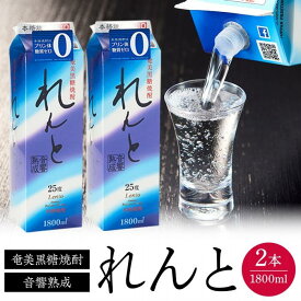 【ふるさと納税】奄美黒糖焼酎 れんと 紙パック25度 1800ml×2本 | 奄美 奄美大島 お土産 焼酎 1.8L 酒 お酒 鹿児島 鹿児島県 アルコール 黒糖焼酎 お取り寄せ