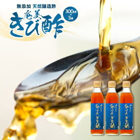 【ふるさと納税】＜無添加 天然醸造酢＞奄美きび酢 300ml×3本 セット | 鹿児島 瀬戸内町 九州 奄美大島 取り寄せ お取り寄せ さとうきび酢 調味料 お酢 きび酢 酢 無添加 お土産