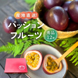 【ふるさと納税】【先行予約】産地直送！パッションフルーツ秀品12個入り | パッションフルーツ 果物 化粧箱 南国フルーツ 季節限定 ジューシー フレッシュ 果実 詰合せ 鹿児島県 奄美大島