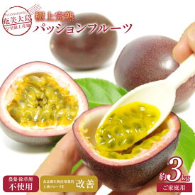 【ふるさと納税】先行受付【農薬・除草剤不使用】奄美大島農家直送　樹上完熟パッションフルーツ3kg | パッションフルーツ 果物 化粧箱 南国フルーツ 季節限定 ジューシー フレッシュ 果実 詰合せ 鹿児島県 奄美大島