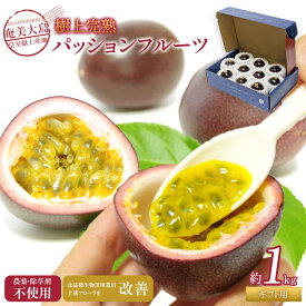 【ふるさと納税】先行受付【農薬・除草剤不使用】奄美大島農家直送　樹上完熟パッションフルーツ約1kg | パッションフルーツ 果物 化粧箱 南国フルーツ 季節限定 ジューシー フレッシュ 果実 詰合せ 鹿児島県 奄美大島