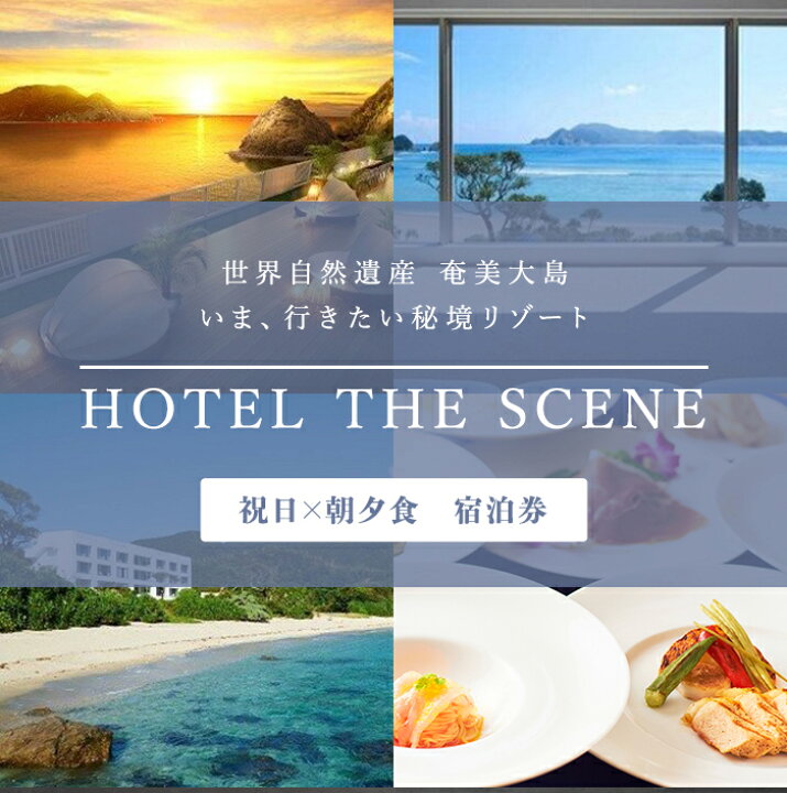 楽天市場 ふるさと納税 ホテル The Scene 祝日宿泊券 夕朝食付き 九州 鹿児島県 鹿児島 瀬戸内 瀬戸内町 奄美 奄美大島 楽天ふるさと 納税 リゾート 宿泊券 温泉 旅行 トラベル チケット 宿泊 リゾートホテル オーシャンビュー プレゼント 誕生日 ギフト 観光