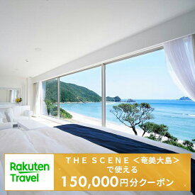 【ふるさと納税】＜THE　SCENE　＜奄美大島＞＞で使える楽天トラベルクーポン 寄付額500,000円