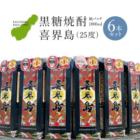 【ふるさと納税】黒糖焼酎「喜界島(25度)」紙パック(1800ml)×6本