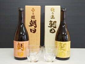 【ふるさと納税】壱乃醸朝日(720ml)と飛乃流朝日(720ml)の飲み比べセット【化粧箱入り　グラス2個付き】