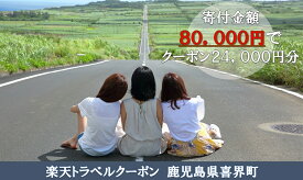 【ふるさと納税】 鹿児島県喜界町の対象施設で使える楽天トラベルクーポン 寄付額80,000円