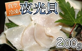 【ふるさと納税】夜光貝200g【真空冷凍】