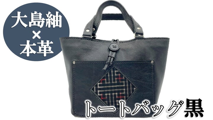 楽天市場】【ふるさと納税】【大島紬×本革】トートバッグ 黒 (開け口 