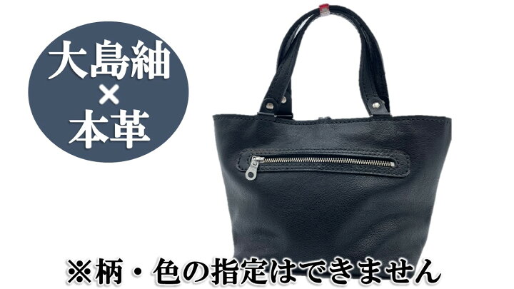 楽天市場】【ふるさと納税】【大島紬×本革】トートバッグ 黒 (開け口 