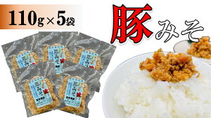 【ふるさと納税】豚みそ 110g×5袋【手づくり・真空パック】【ポスト投函/配達指定不可】