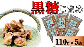 【ふるさと納税】黒糖まめ菓子　110g×5袋【ポスト投函／配達指定不可】