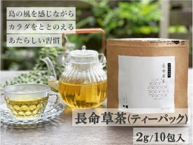【ふるさと納税】喜界島の長命草茶　ティーバック(2g/10包入)×1袋