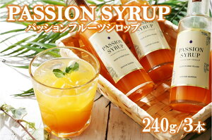 【ふるさと納税】【濃縮】パッションシロップ 3本 240g【SONTAR GARDEN】