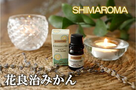 【ふるさと納税】エッセンシャルオイルSHIMAROMA【花良治みかん】3ml