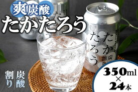 【ふるさと納税】黒糖焼酎「たかたろう」炭酸割り(缶)　350ml×24本　アルコール8％