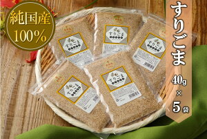 【ふるさと納税】国産100%すりごま 40g×5袋【ポスト投函/日付指定不可】