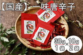 【ふるさと納税】【国産】一味唐辛子(30g×1袋、10g×2袋)