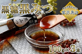 【ふるさと納税】喜界島黒糖黒みつ(100g)×3本