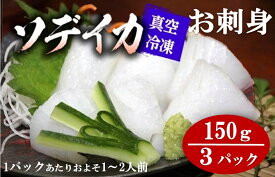 【ふるさと納税】冷凍ソデイカ　150g(1~2人前)×3パック【真空冷凍】【お刺身】