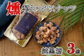 【ふるさと納税】純黒糖燻製ミックスナッツ(100g)×3袋