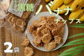 【ふるさと納税】【ノンフライ】黒糖バナナチップス(140g)×2袋【日時指定不可】