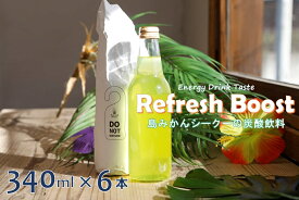 【ふるさと納税】Refresh Boost(リフレッシュ ブースト)　340ml×6本【島みかんシークーの炭酸飲料】