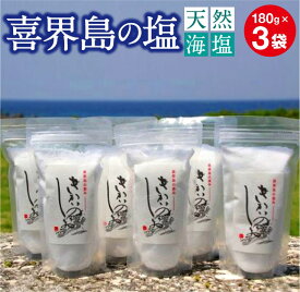 【ふるさと納税】喜界島の塩(天然海塩)　180g×3袋