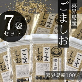 【ふるさと納税】【国産100％】ごましお　50g×7袋