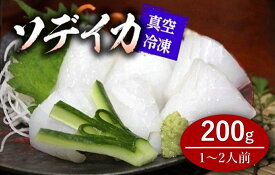 【ふるさと納税】冷凍ソデイカ　200g(1~2人前)【真空冷凍】