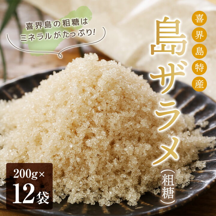 楽天市場】【ふるさと納税】島ザラメ(粗糖・きび砂糖)200g×12袋【喜界 