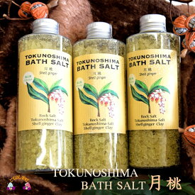 【ふるさと納税】“月桃”ハーブの香り漂う〜TOKUNOSHIMA BATH SALT〜（3本） ( バスソルト 入浴剤 お風呂 美容 日用品 徳之島 奄美 鹿児島 リラックス 島素材 こだわり あたたまる )