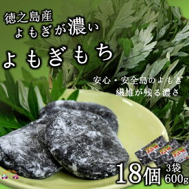 【ふるさと納税】徳之島のよもぎの葉をたっぷり使用した“濃い”よもぎ餅（3袋）