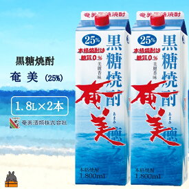 【ふるさと納税】《蔵元直送便》本格黒糖焼酎 奄美25度パック1800ml×2本 ( 蔵元直送 酒 焼酎 パック プリン体ゼロ 糖質ゼロ 奄美 徳之島 鹿児島 晩酌 和食 洋食 飲み比べ 奄美酒類 )