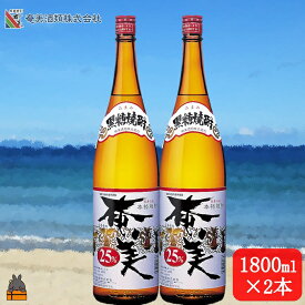 【ふるさと納税】《蔵元直送便》本格黒糖焼酎 奄美25度（1800ml×2本） ( 蔵元直送 酒 焼酎 プリン体ゼロ 糖質ゼロ 奄美 徳之島 鹿児島 晩酌 和食 洋食 飲み比べ 奄美酒類 )